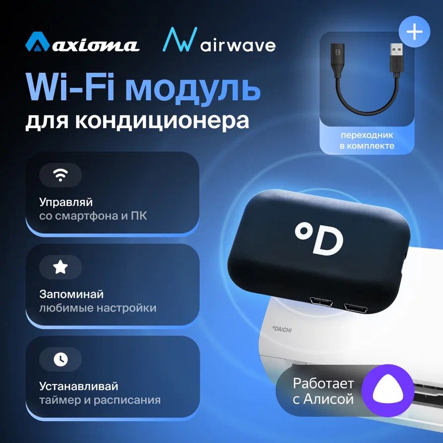 Wi-Fi Модуль CTRL-AC-S-32 + переходник DCCOMUS1B для управления кондиционером с телефона или ПК