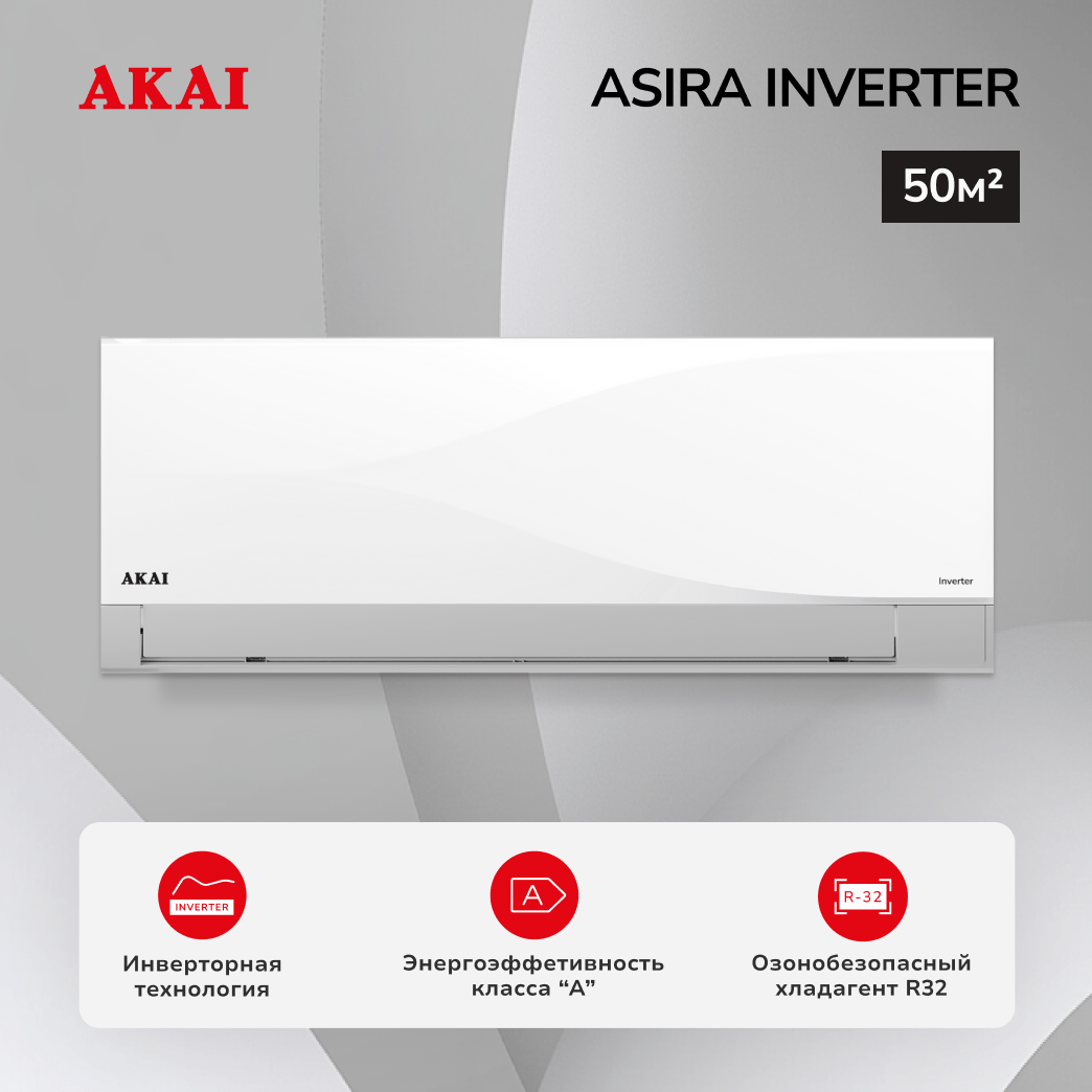 Настенная инверторная сплит-система AKAI , серии ASIRA Inverter, ASIRA50DW/ASORA50DW