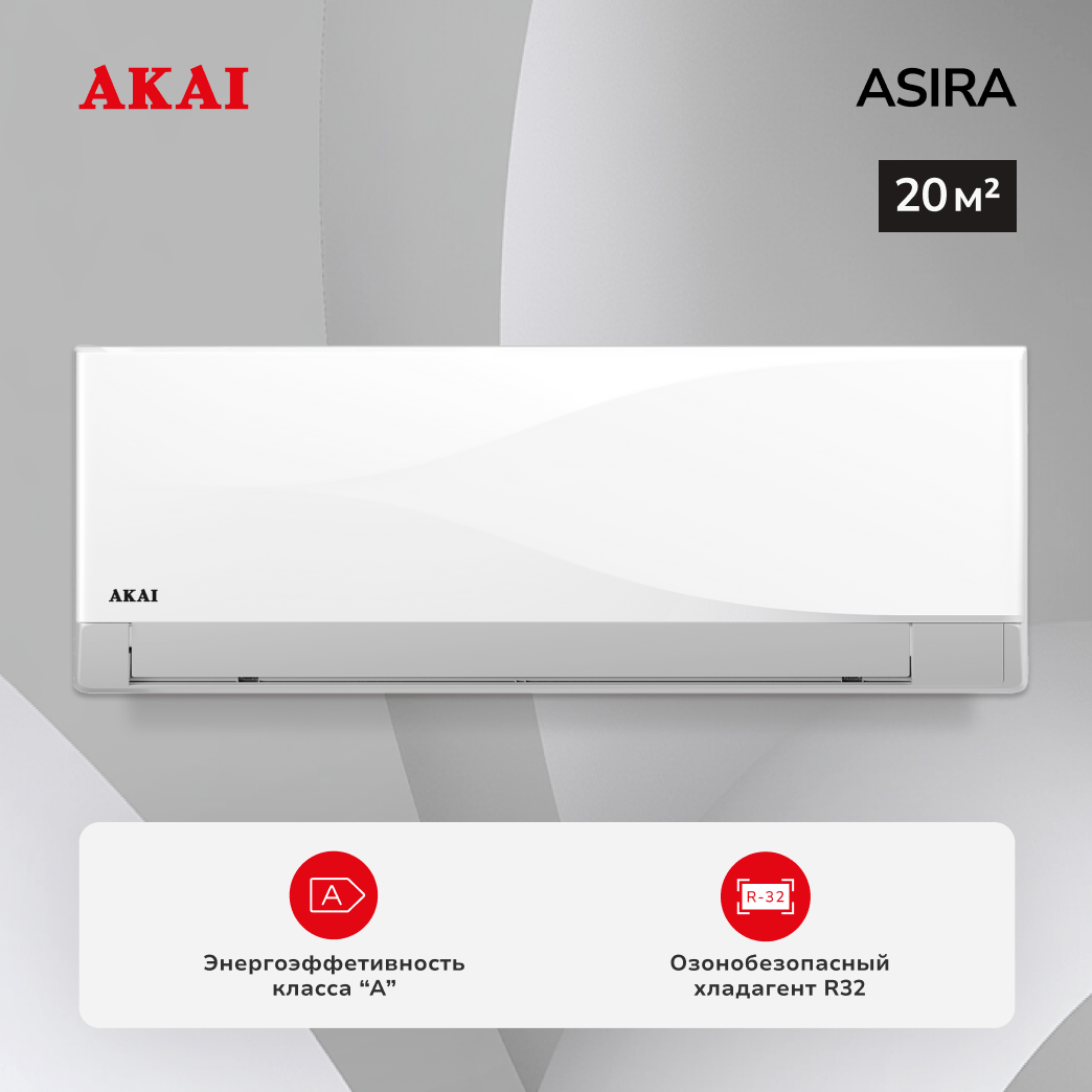 Настенная сплит-система AKAI , серии ASIRA , ASIRA20HW/ASORA20HW