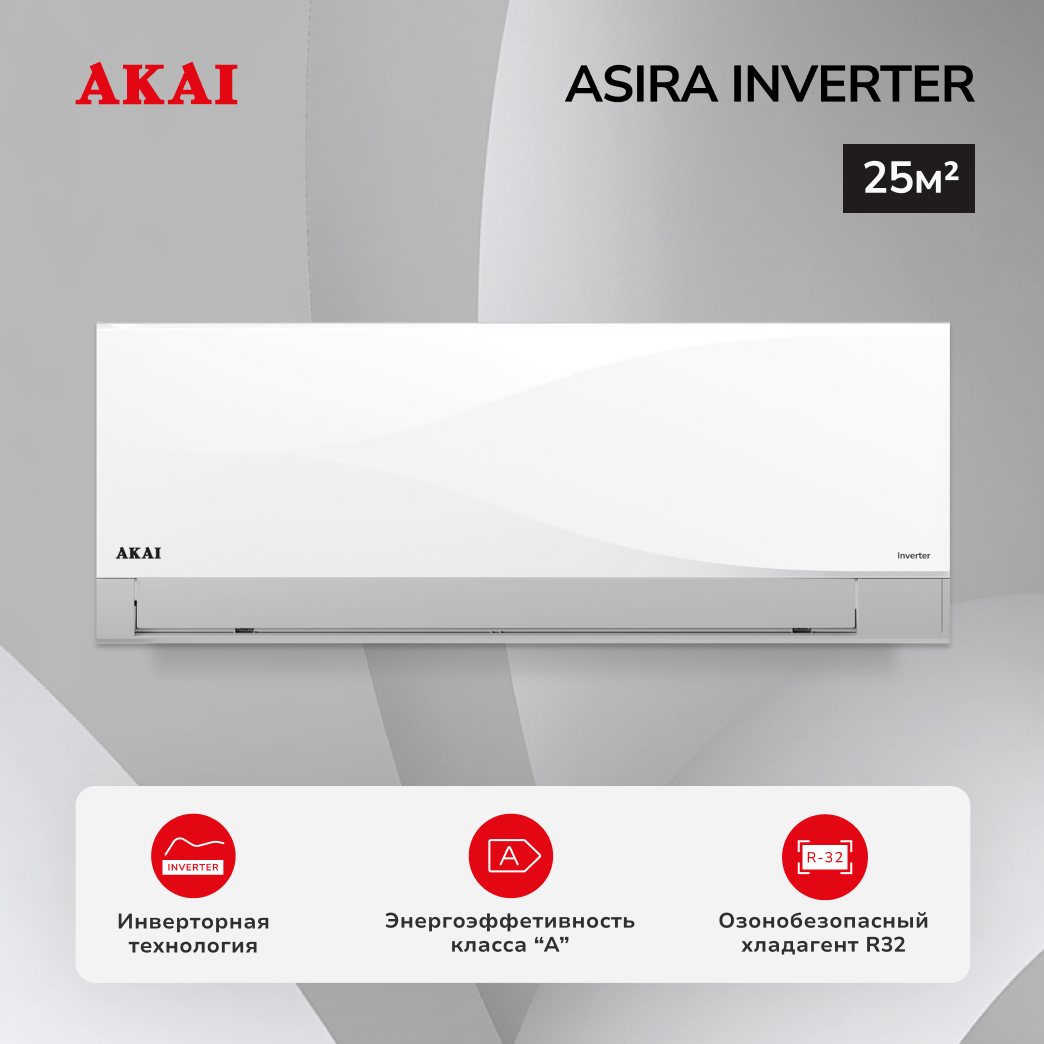 Настенная инверторная сплит-система AKAI , серии ASIRA Inverter, ASIRA25DW/ASORA25DW