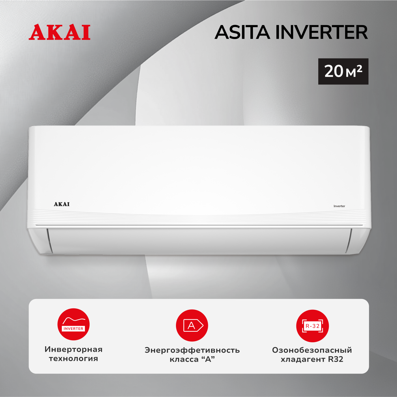 Настенная инверторная сплит-система AKAI , серии ASITA  Inverter, ASITA20DW/ASOTA20DW