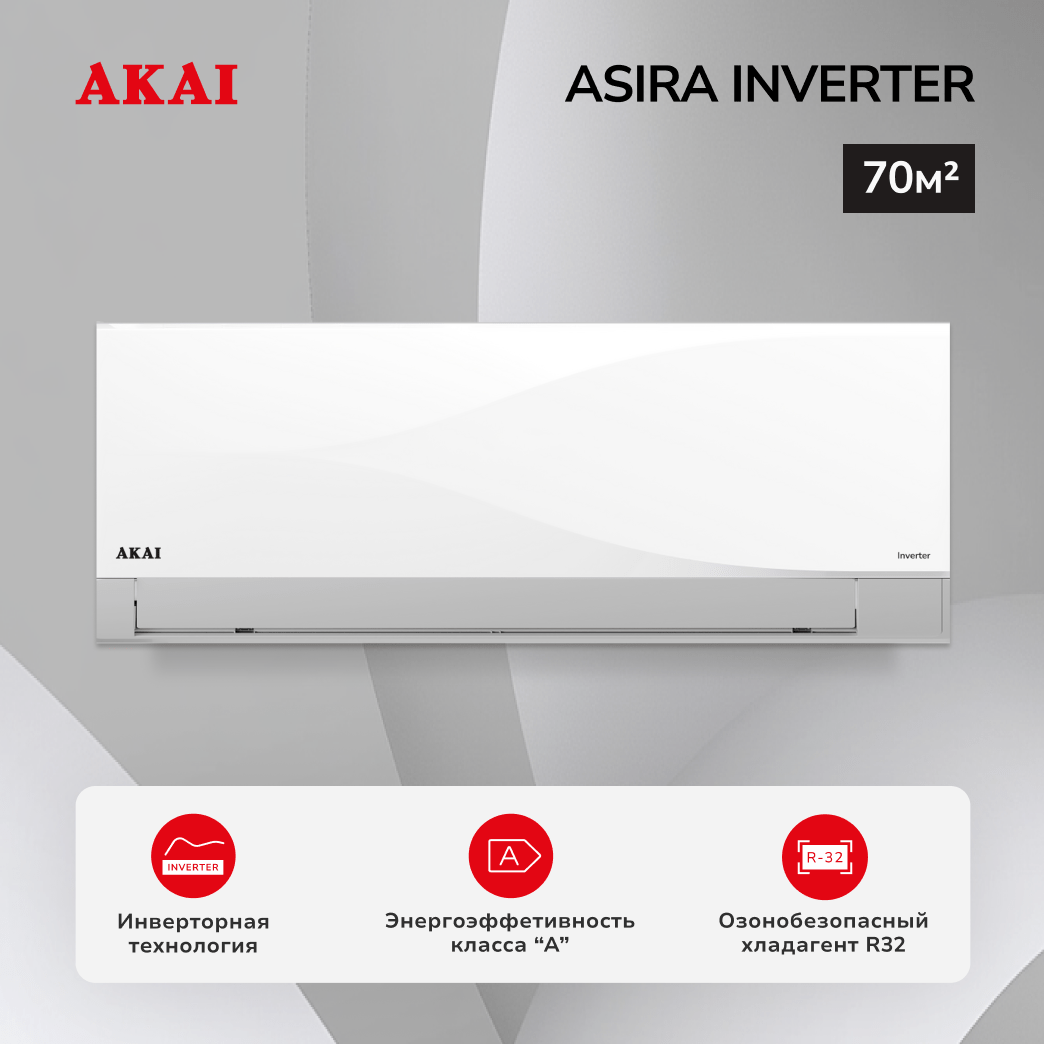 Настенная инверторная сплит-система AKAI , серии ASIRA Inverter, ASIRA70DW/ASORA70DW