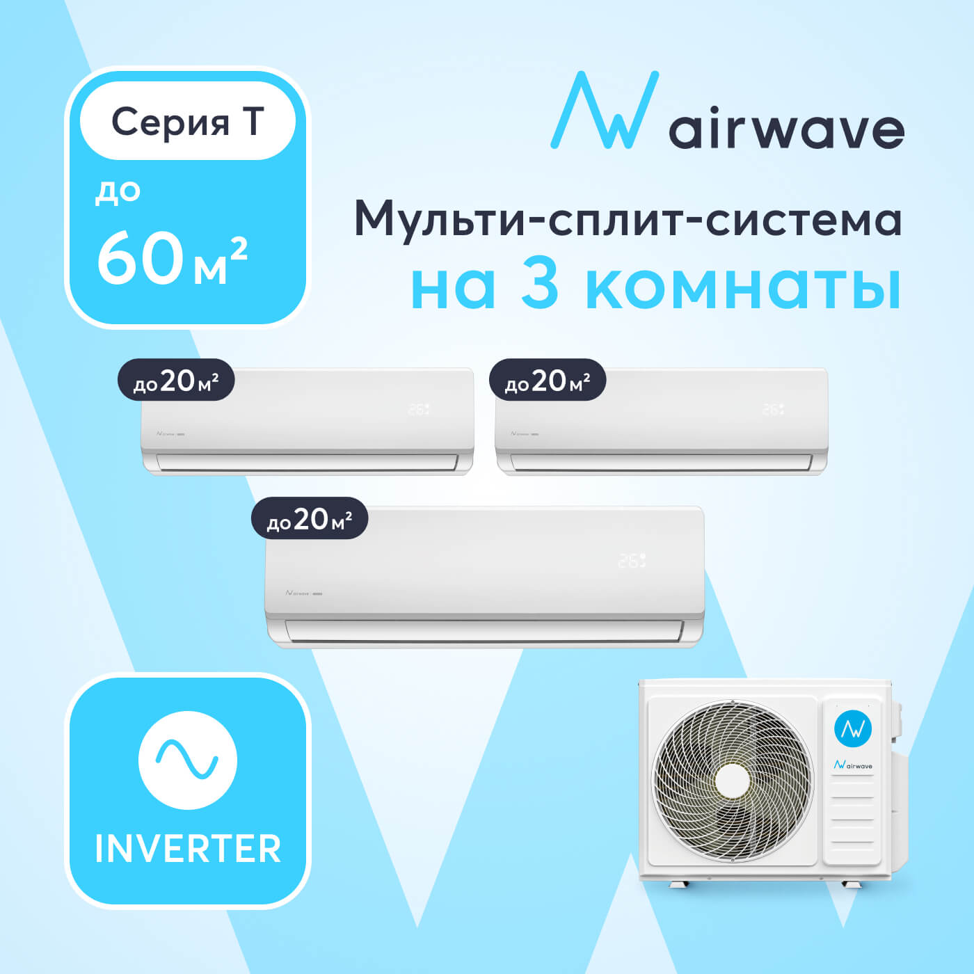 Мульти-сплит-система Airwave , AWT21HM3P-O/AWT07HWM-I/AWT07HWM-I/AWT07HWM-I